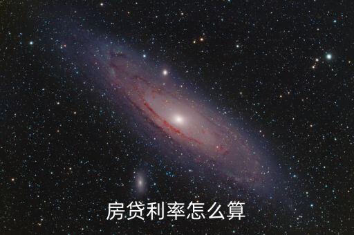 房貸利率怎么算