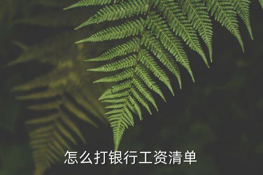 怎么打銀行工資清單