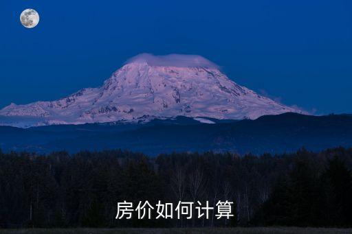 房價如何計算