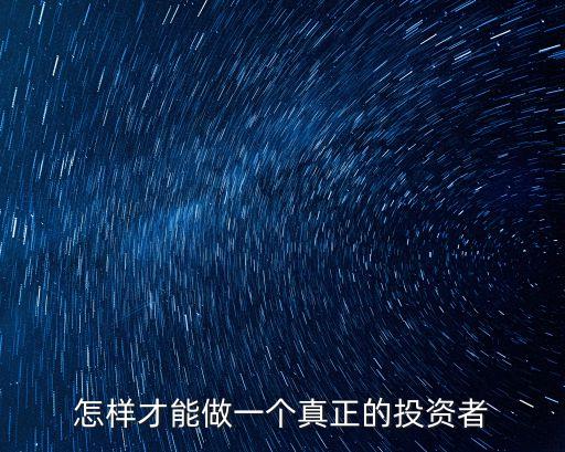 怎么成為一名投資人，如何成為一個合格的投資者