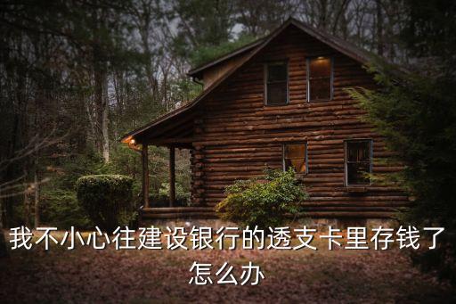 錢存到透支卡里了怎么辦，存錢存在了透支卡里怎么辦 能把存錯的轉(zhuǎn)進另一張卡嗎同一家銀行的
