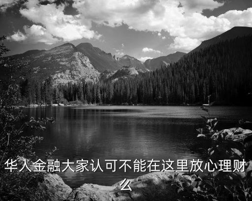 華人金融理財(cái)怎么樣，華人金融怎么樣