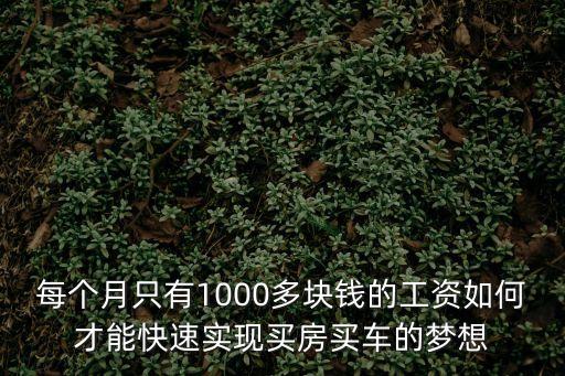 小職員怎么買房買車，月薪5000無存款如何在三年內(nèi)買房又買車