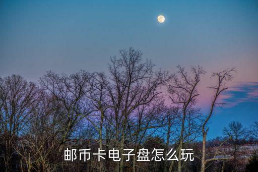 郵幣卡電子盤怎么玩