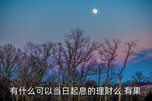 交通銀行天天利怎么買，交通銀行理財 天添利C款 贖回后第二次最低購買金額