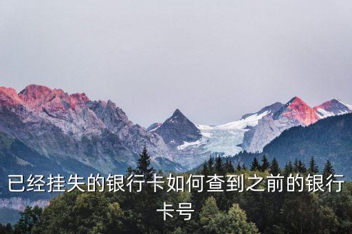 已經(jīng)掛失的銀行卡如何查到之前的銀行卡號