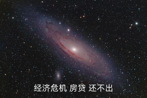 金融危機(jī)房貸怎么辦，經(jīng)濟(jì)危機(jī) 房貸 還不出