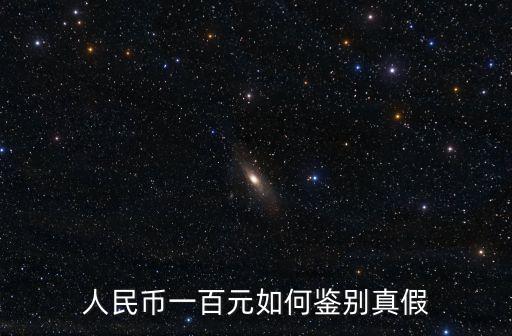 人民幣一百元如何鑒別真假