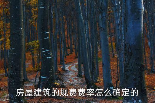 房屋建筑的規(guī)費費率怎么確定的