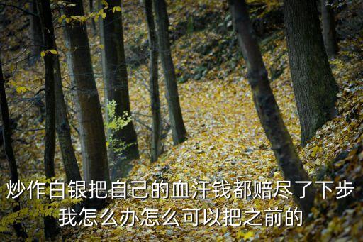 老公炒白銀賠光所有積蓄怎么辦，想要再生二胎失業(yè)在家炒銀不到兩年賠光家中四十萬積蓄我該