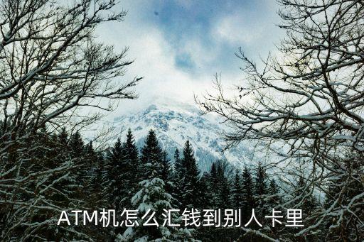 atm機怎么打錢給別人，從自動取款機打錢給別人怎麼打