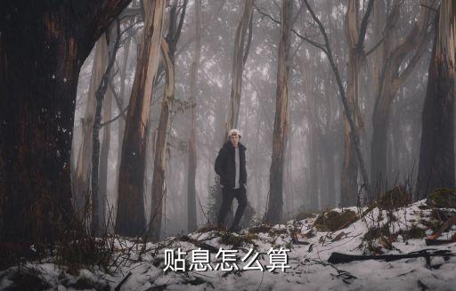 貼息怎么算