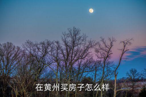 在黃州買房子怎么樣