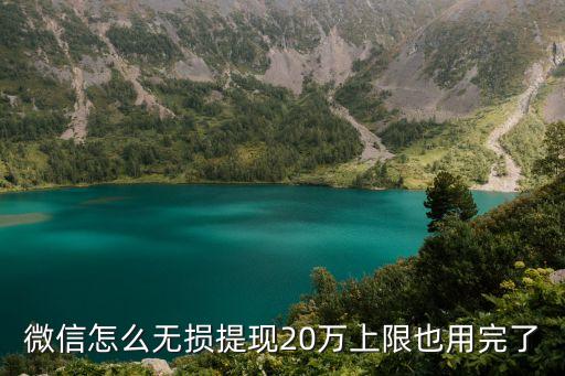 怎么無限微信提現(xiàn)，微信紅包不能無限提現(xiàn)只能提一千元