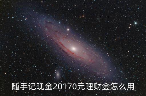 隨手記中投資的錢(qián)怎么收回，隨手記上買(mǎi)的基金怎么贖回