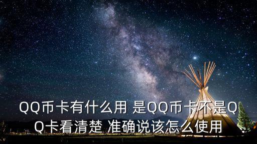 由幣卡怎么玩，QQ幣卡有什么用 是QQ幣卡不是QQ卡看清楚 準(zhǔn)確說該怎么使用