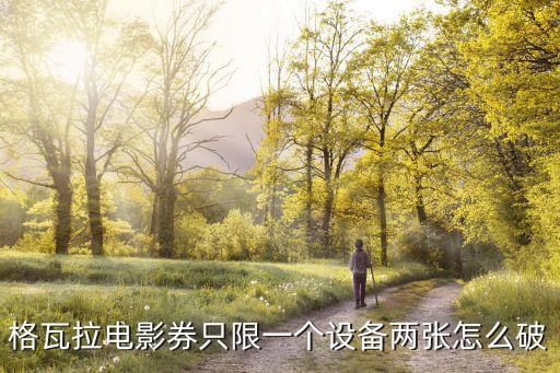 格瓦拉電影券只限一個設(shè)備兩張怎么破
