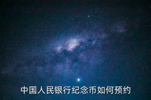 網(wǎng)上怎么預(yù)約紀念幣，怎樣預(yù)約紀念幣