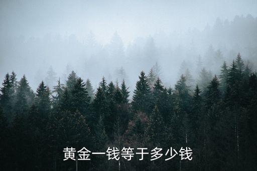黃金一錢等于多少錢
