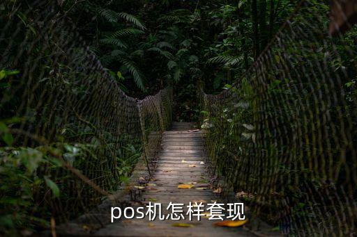 拉卡拉刷卡器怎么套現(xiàn)，請問拉卡拉能套現(xiàn)么