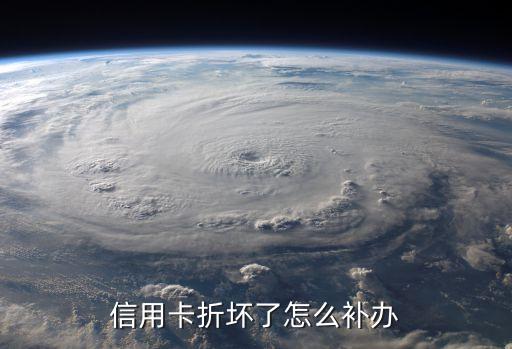 信用卡折壞了怎么補(bǔ)辦