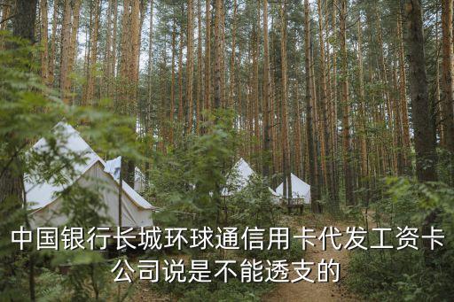 環(huán)球通怎么樣，中國(guó)銀行長(zhǎng)城環(huán)球通信用卡代發(fā)工資卡公司說是不能透支的