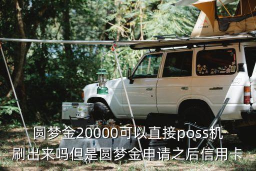 圓夢金額度太少怎么辦，中信信用卡圓夢金已激活額度40000可是我卡額度已擼空刷卡顯示