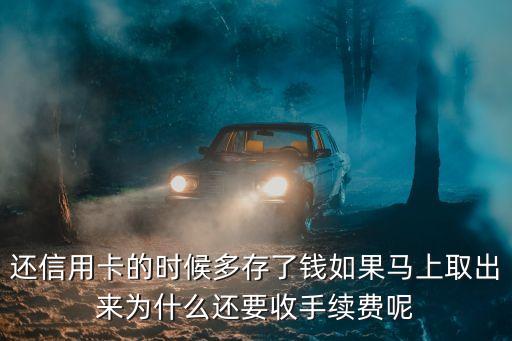 信用卡還多了取出來是怎么回事，信用卡還多了款怎么取回來