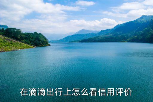 在滴滴出行上怎么看信用評價