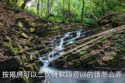 有房貸怎么做二次貸款嗎，按揭房再貸怎么做