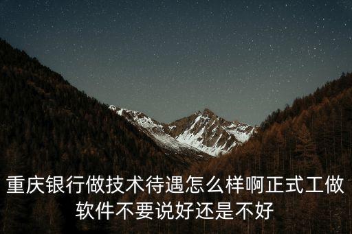 重慶銀行 怎么樣，重慶銀行怎么樣工資待遇