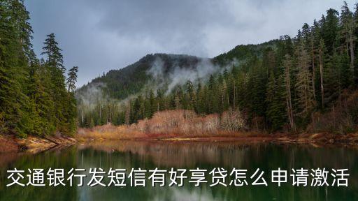 交通銀行發(fā)短信有好享貸怎么申請(qǐng)激活