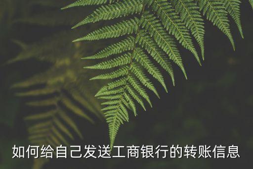 工行信使怎么轉(zhuǎn)賬，看圖這個是工行的請問在手機上怎么使用