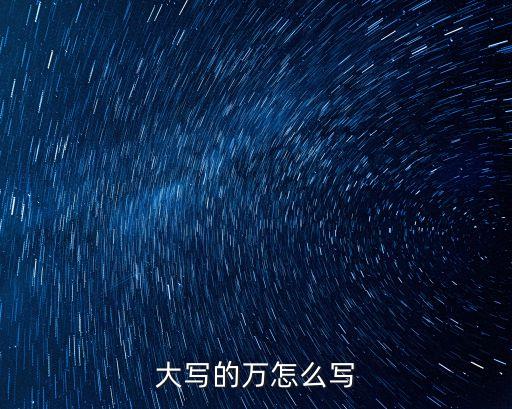 大寫的萬怎么寫