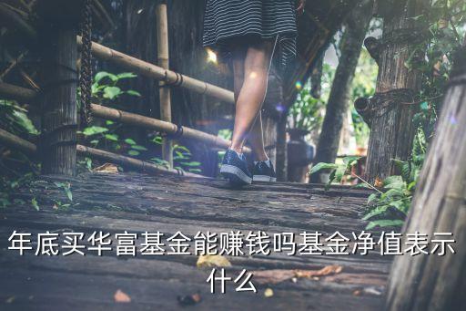 華富天鑫A怎么，華富基金公司業(yè)績(jī)?nèi)绾慰诒绾维F(xiàn)在可以買點(diǎn)他家的基金嗎  搜