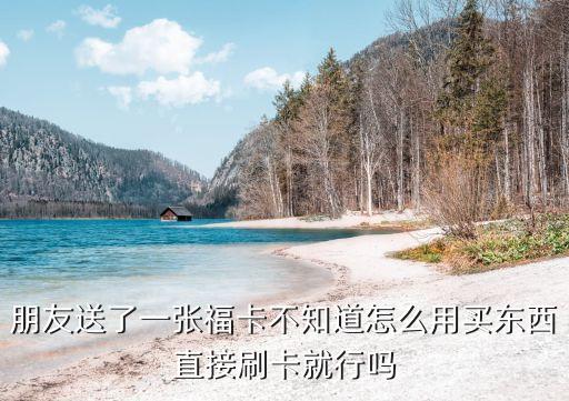 裕?？ㄔ趺从?，福卡使用范圍