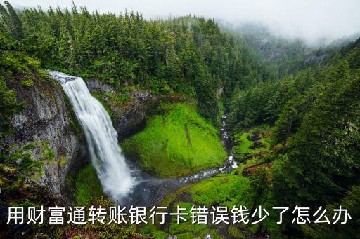 銀行出錯造成個人錢少了怎么辦，如果銀行出錯造成我卡里少錢我會得到賠償嗎