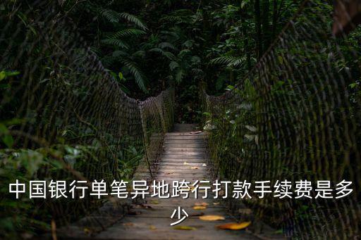 中國銀行單筆異地跨行打款手續(xù)費是多少