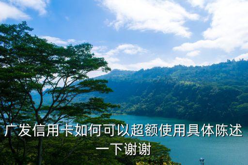 廣發(fā)怎么刷超限額度，廣發(fā)信用卡如何可以超額使用具體陳述一下謝謝
