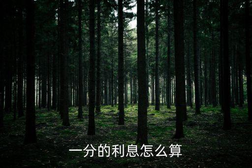 一分錢的利息怎么算，一分的利息 百分比怎樣算