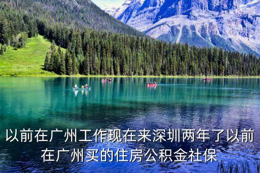 深圳公積金怎么轉(zhuǎn)入，深圳住房公積金轉(zhuǎn)移手續(xù)怎么辦理