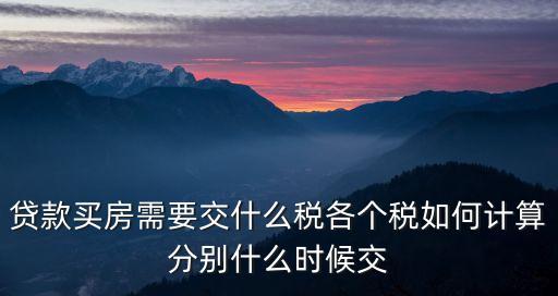 貸款買房需要交什么稅各個(gè)稅如何計(jì)算分別什么時(shí)候交