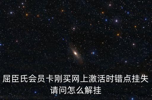 屈臣氏會員卡剛買網(wǎng)上激活時錯點掛失請問怎么解掛