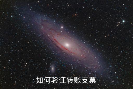如何驗證轉賬支票