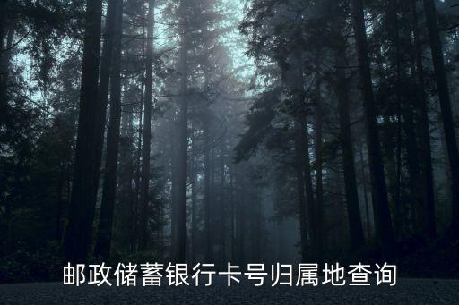 怎么查看郵政卡歸屬地，中國郵政帳號歸屬地查詢