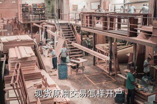 現(xiàn)貨原油交易怎樣開戶