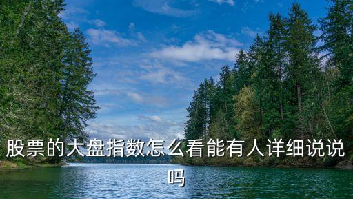 股票怎么看大盤指數(shù)，股票的大盤指數(shù)怎么看能有人詳細(xì)說說嗎
