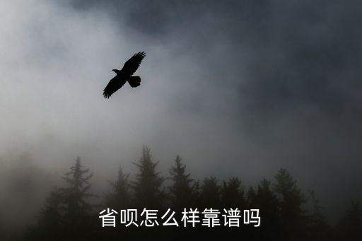 省唄怎么樣靠譜嗎