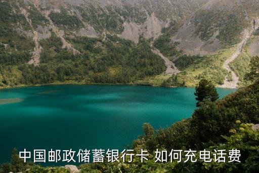 中國郵政儲蓄銀行卡 如何充電話費