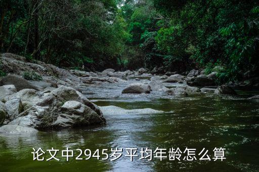 平均29歲怎么算，平均年齡怎么算